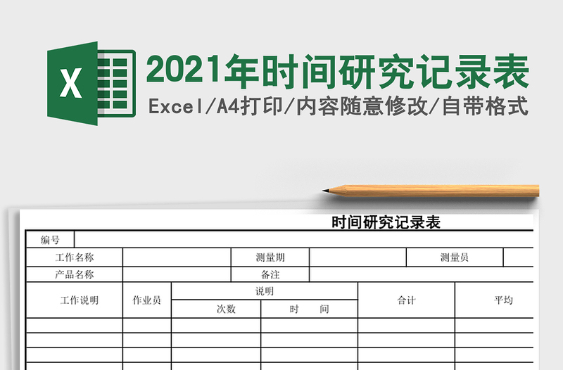 2021年時間研究記錄表