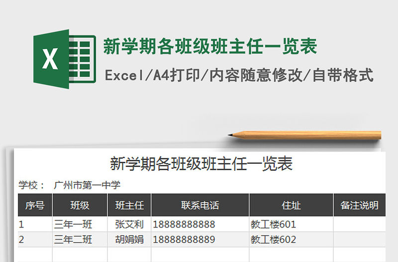 2022新學期各班級班主任一覽表免費下載