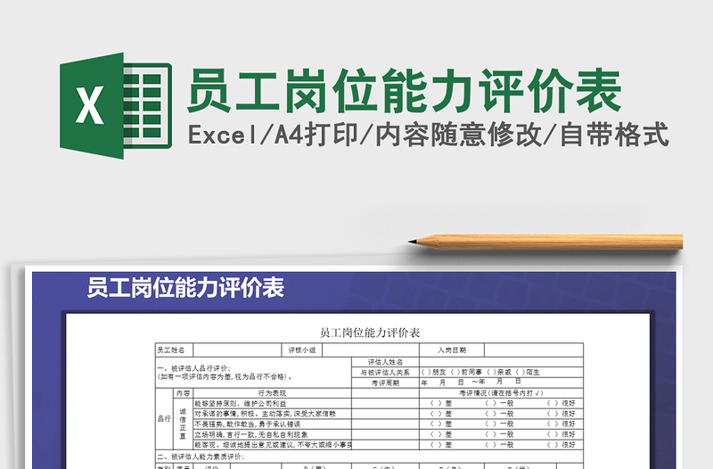 2021年员工岗位能力评价表