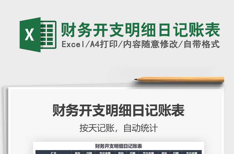 2021年財(cái)務(wù)開支明細(xì)日記賬表