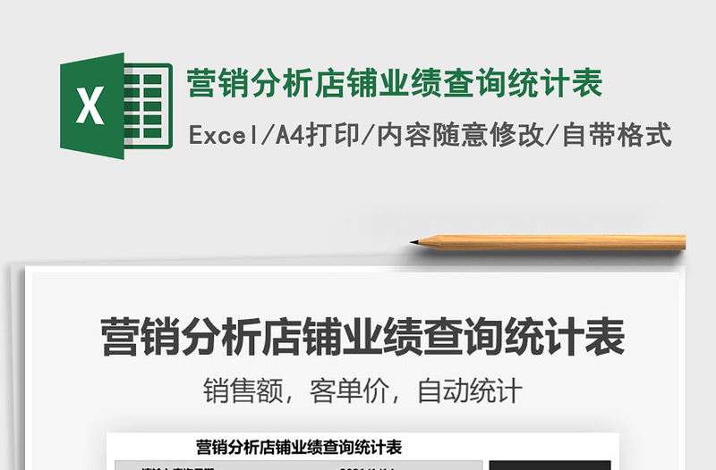 2021年?duì)I銷分析店鋪業(yè)績(jī)查詢統(tǒng)計(jì)表