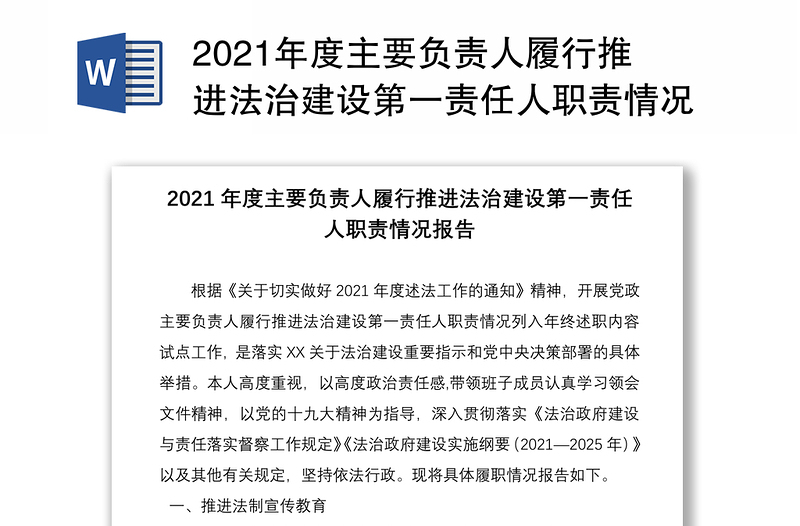 2021年度主要负责人履行推进法治建设第一责任人职责情况报告