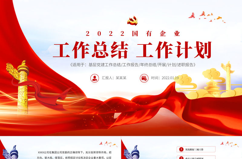 國有企業2021年工作總結暨2022年工作計劃專題PPT模板