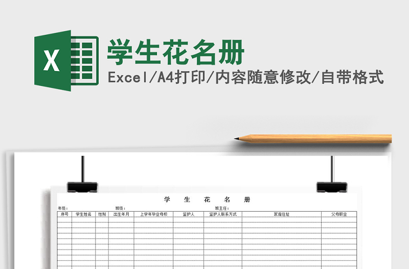 2021年学生花名册免费下载