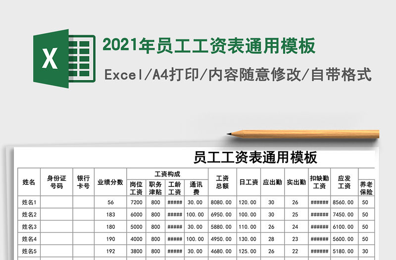 2021年員工工資表通用模板