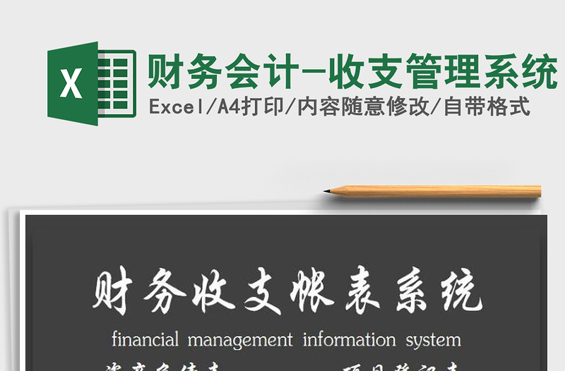 2021年財(cái)務(wù)會(huì)計(jì)-收支管理系統(tǒng)