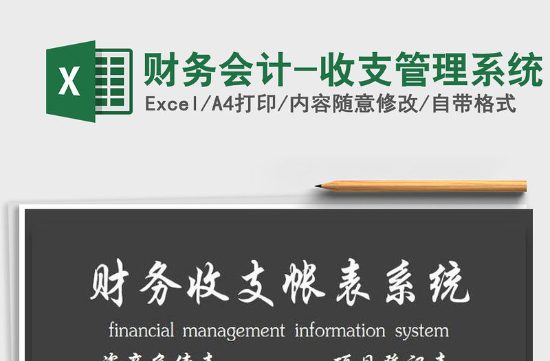 2021年財務會計-收支管理系統