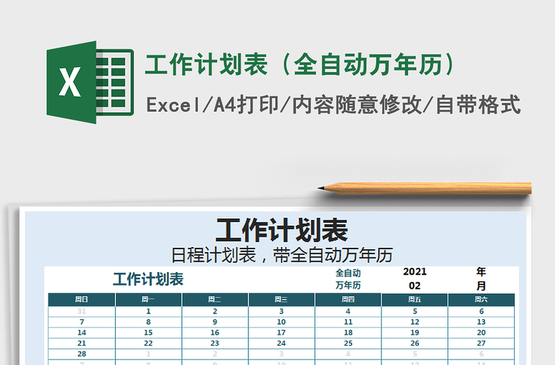 2021年工作計劃表(全自動萬年歷)