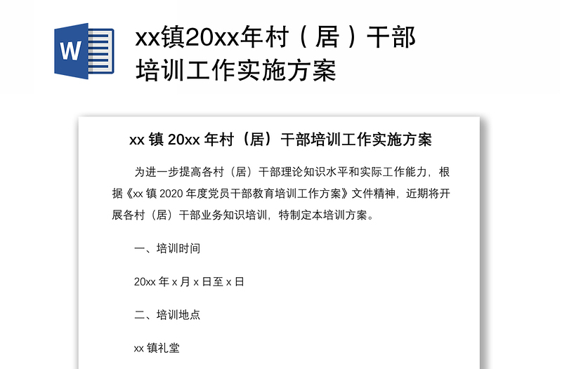 2021xx鎮(zhèn)20xx年村(居)干部培訓(xùn)工作實施方案