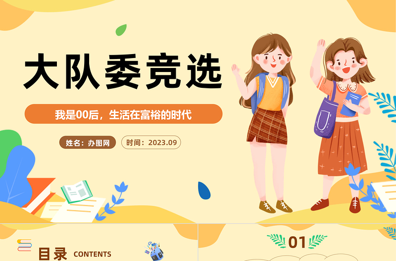 2023大隊(duì)委競(jìng)選PPT卡通插畫風(fēng)中小學(xué)生大隊(duì)委班級(jí)競(jìng)選主題班會(huì)課件模板下載