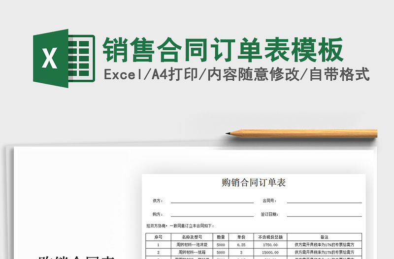 2021年銷售合同訂單表模板