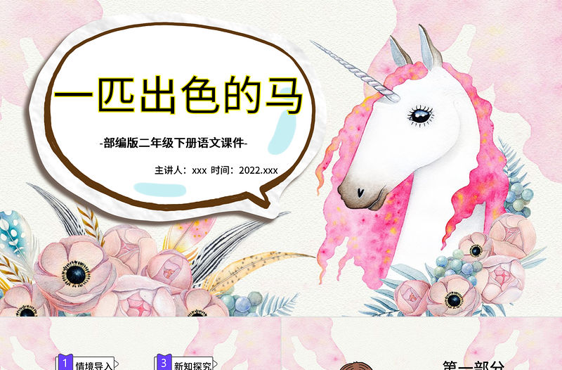 2022一匹出色的馬PPT課文第7課小學二年級語文下冊部編人教版教學課件 .pptx