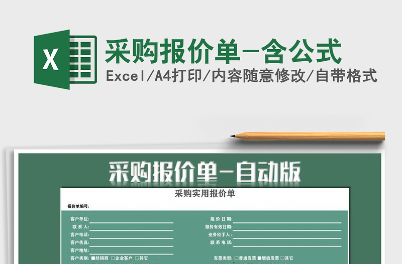 2022年采購報價單-含公式免費下載
