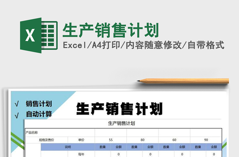 2021年生产销售计划