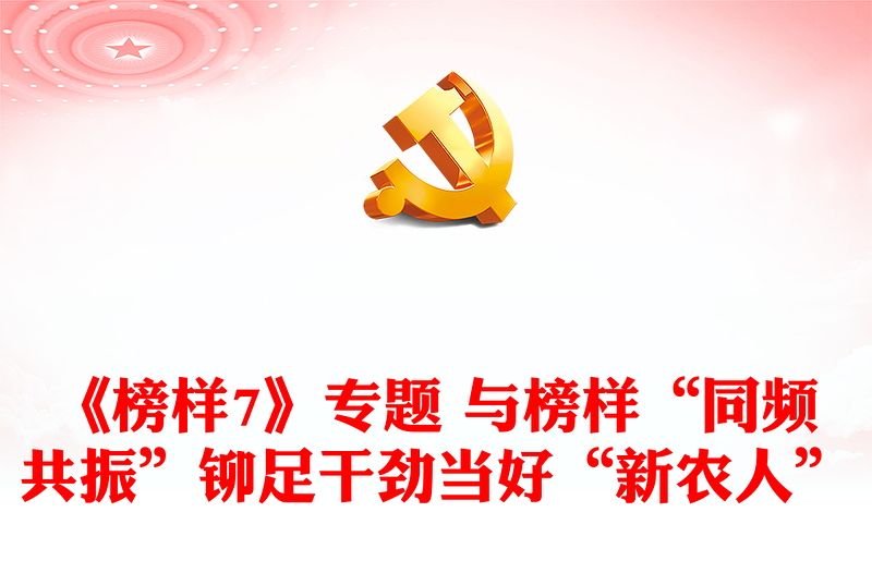 《榜樣7》專(zhuān)題 與榜樣“同頻共振”鉚足干勁當(dāng)好“新農(nóng)人”