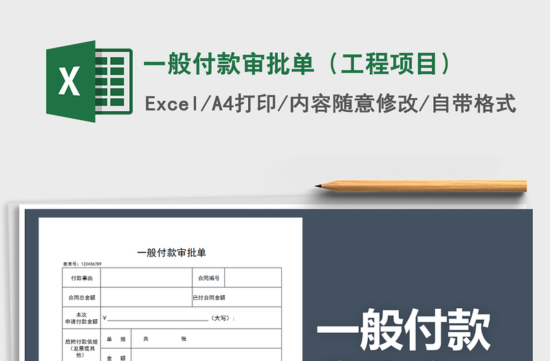 2021年一般付款審批單（工程項(xiàng)目）免費(fèi)下載