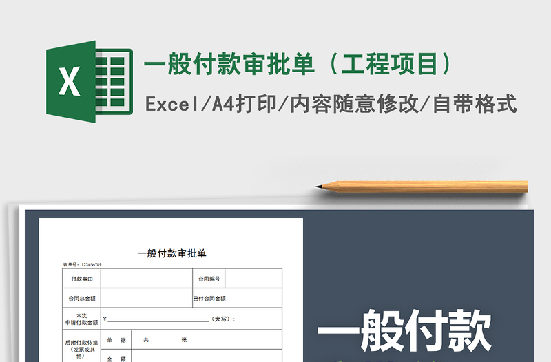 2021年一般付款审批单（工程项目）免费下载