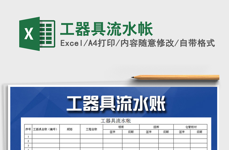 2021年工器具流水帳免費(fèi)下載