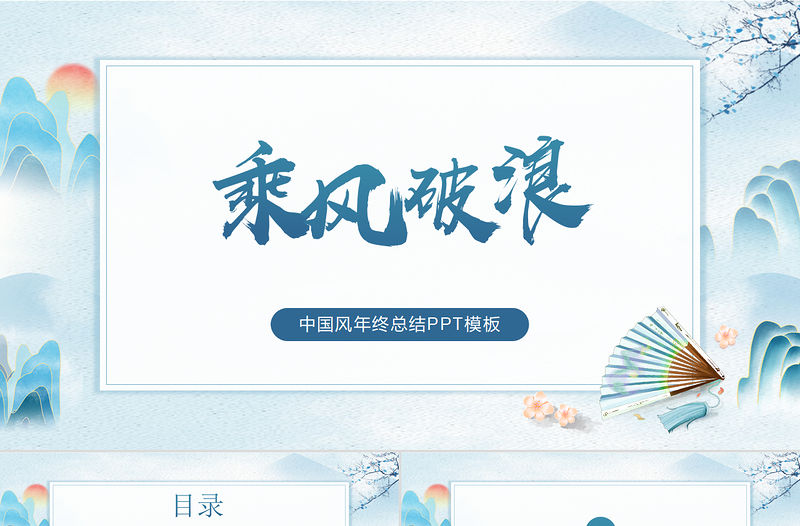 中國風簡約乘風破浪年終工作總結PPT模板