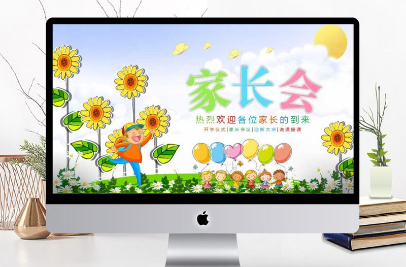 兒童卡通幼兒園小學生家長會PPT模板