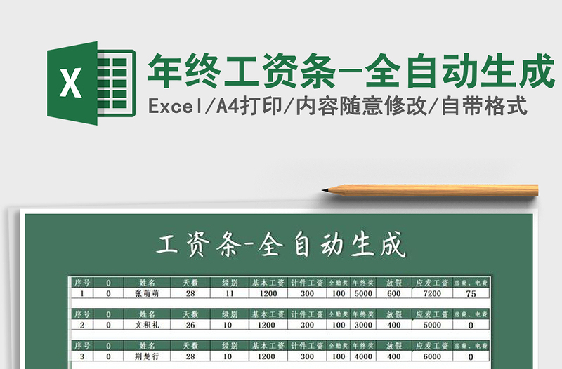 2021年年終工資條-全自動生成
