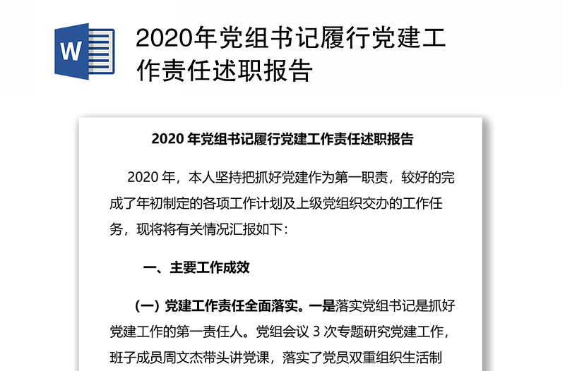 2020年黨組書記履行黨建工作責任述職報告