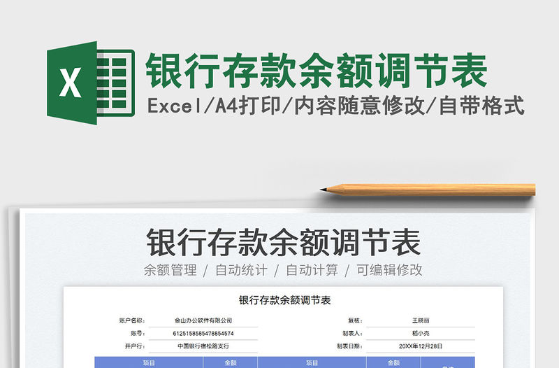 2023銀行存款余額調節表免費下載