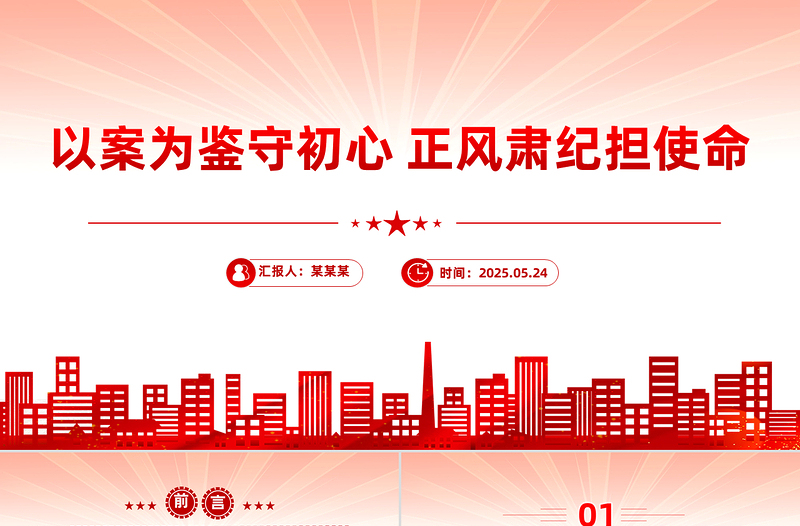 以案為鑒守初心正風(fēng)肅紀(jì)擔(dān)使命PPT作風(fēng)建設(shè)專題黨課