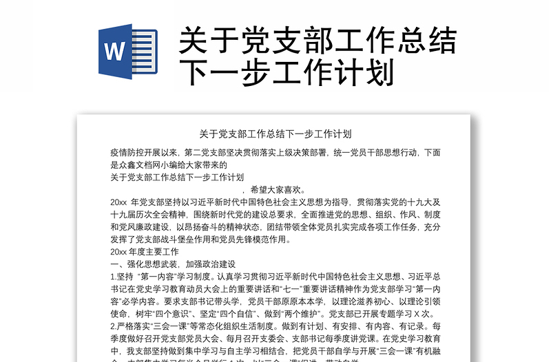 關(guān)于黨支部工作總結(jié)下一步工作計(jì)劃