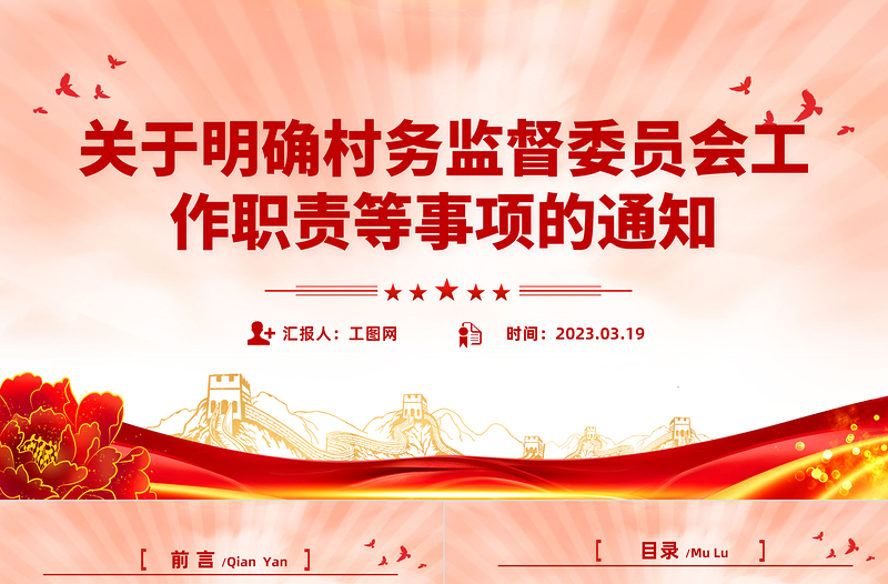 關于明確村務監(jiān)督委員會工作職責等事項的通知PPT簡潔實用鄉(xiāng)鎮(zhèn)基層加強村務監(jiān)督課件模板