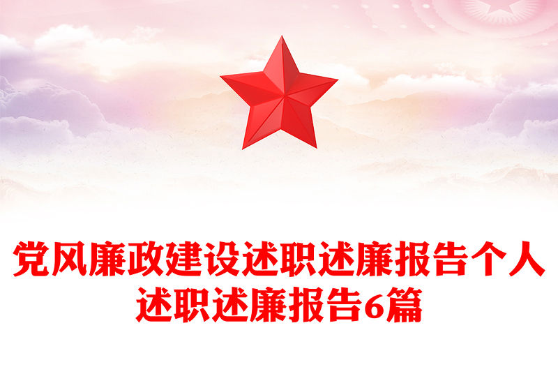 黨風(fēng)廉政建設(shè)述職述廉報(bào)告?zhèn)€人述職述廉報(bào)告6篇