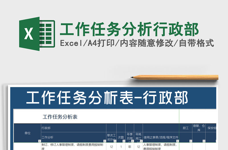 2022年工作任務分析行政部