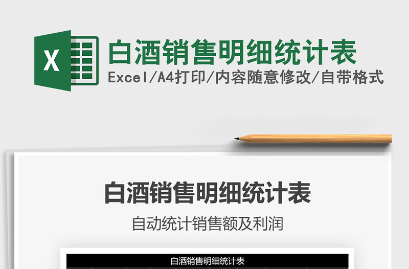 2021年白酒銷售明細統(tǒng)計表