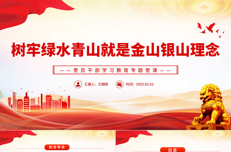 2023樹牢綠水青山就是金山銀山理念PPT紅色精美風黨員干部學習教育專題黨課黨建課件