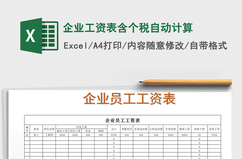 2022年企业工资表含个税自动计算免费下载