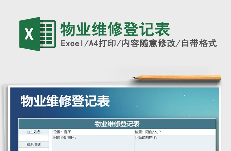 2021年物業(yè)維修登記表