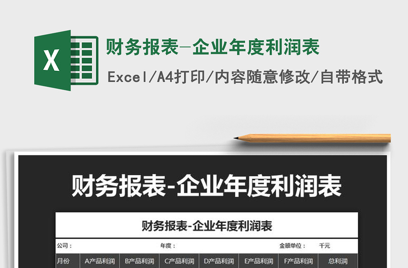 2022年財務報表-企業(yè)年度利潤表免費下載