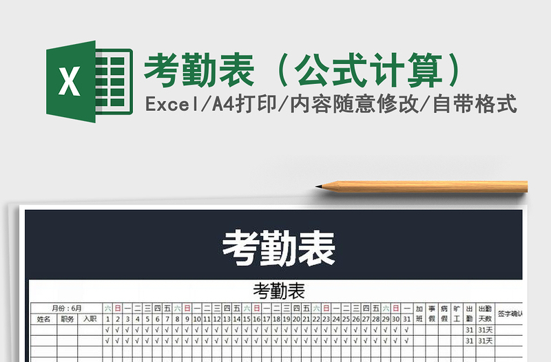 2021年考勤表(公式計算)免費下載