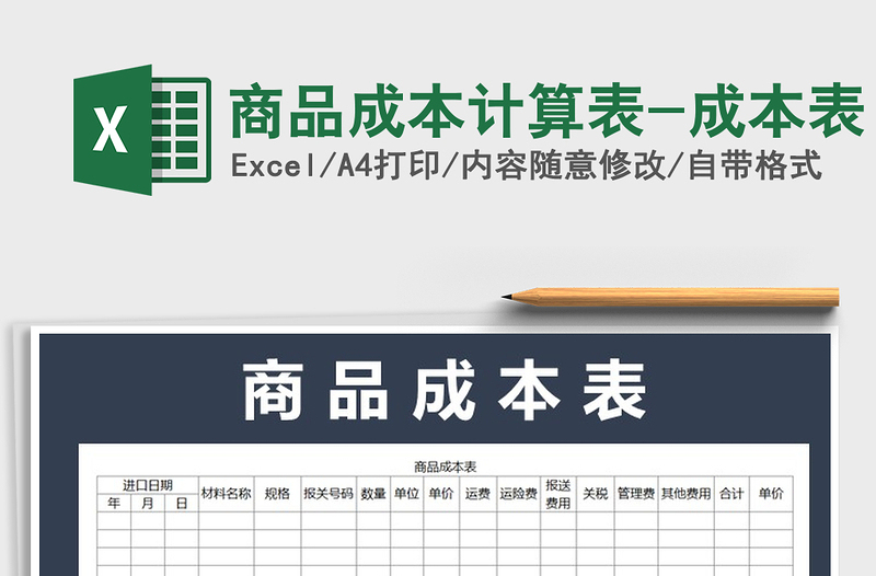 2021年商品成本計算表-成本表免費下載