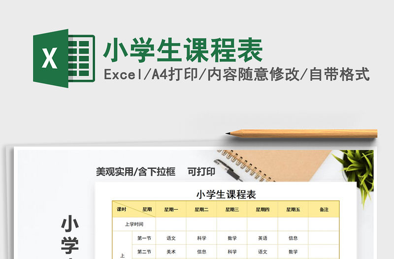 2021年小學生課程表