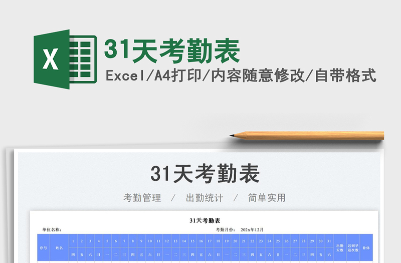 31天考勤表免費下載