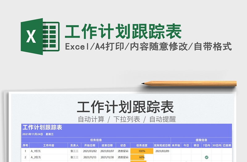 2022工作計劃跟蹤表免費下載