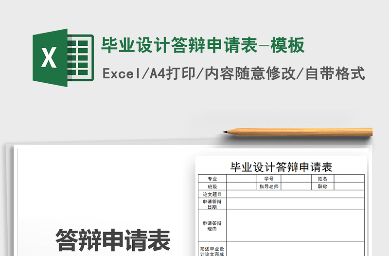 2022年畢業(yè)設(shè)計(jì)答辯申請(qǐng)表-模板