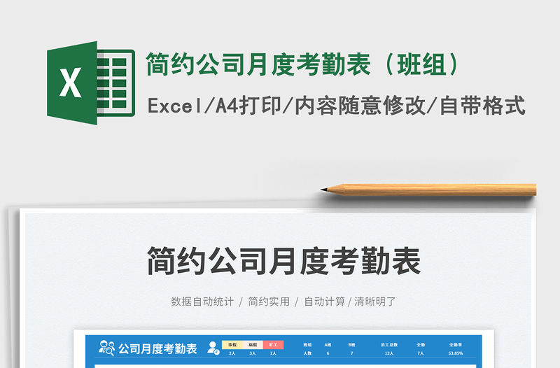 簡(jiǎn)約公司月度考勤表（班組）