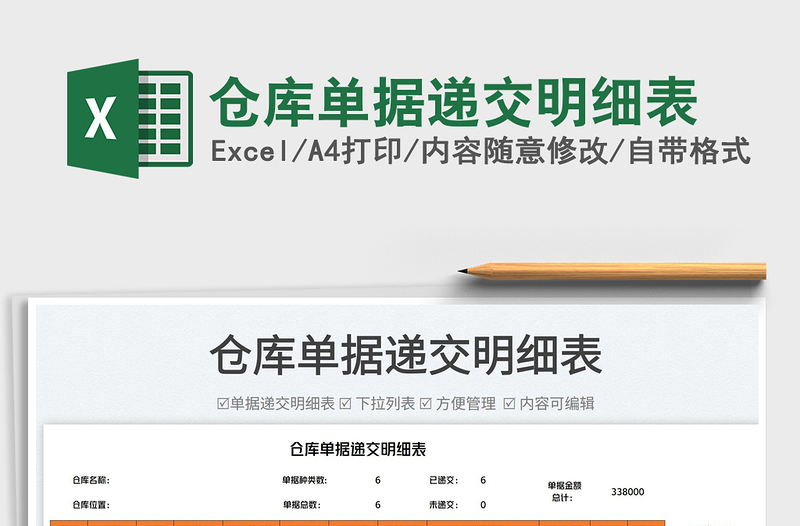 2023倉庫單據(jù)遞交明細表免費下載