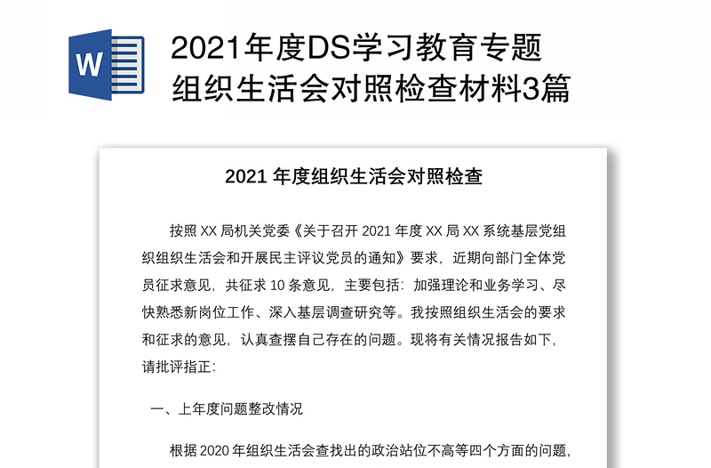 2021年度DS学习教育专题组织生活会对照检查材料3篇