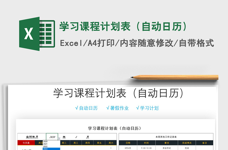 2021年學(xué)習(xí)課程計(jì)劃表(自動(dòng)日歷)