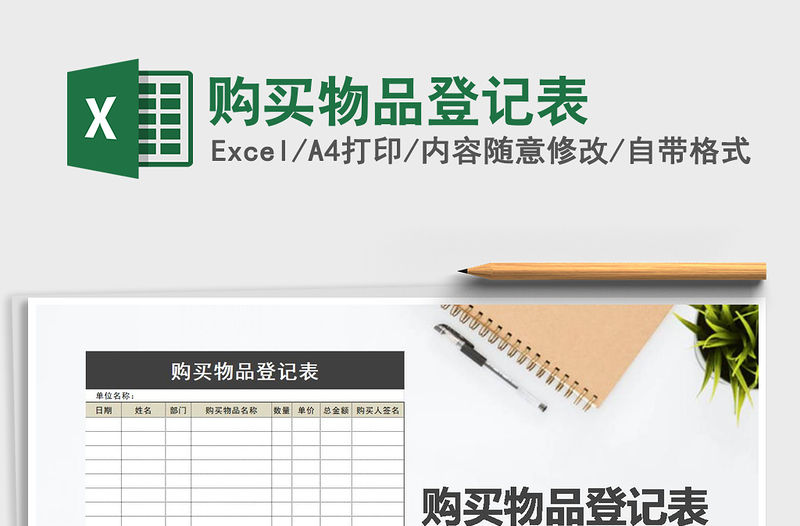 2021年購買物品登記表
