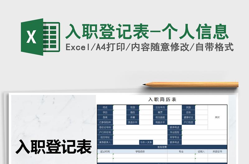2021年入職登記表-個(gè)人信息