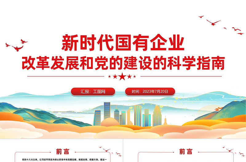 新時(shí)代國有企業(yè)改革發(fā)展和黨的建設(shè)的科學(xué)指南PPT精美簡潔黨建引領(lǐng)國企高質(zhì)量發(fā)展黨課課件